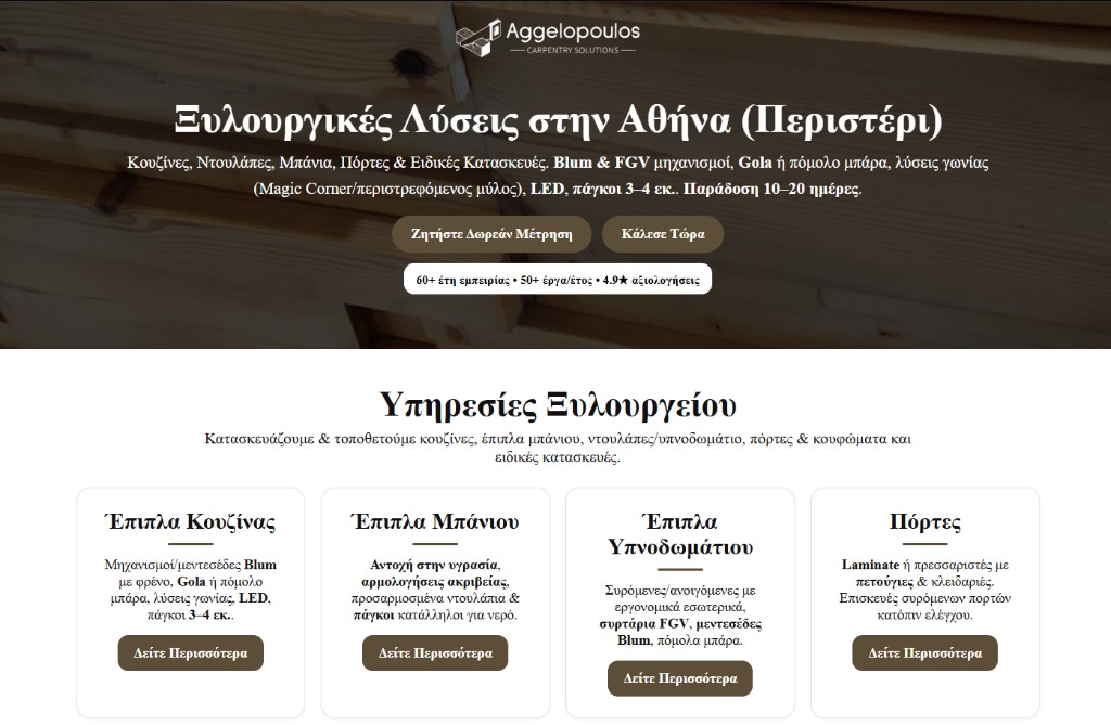 Aggelopoulos Carpentry — ιστοσελίδα που σχεδίασε το Horizon Web Studio